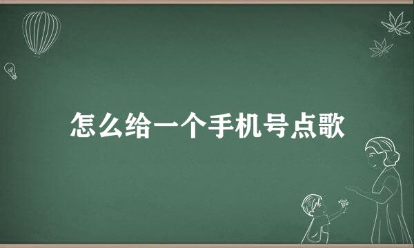 怎么给一个手机号点歌