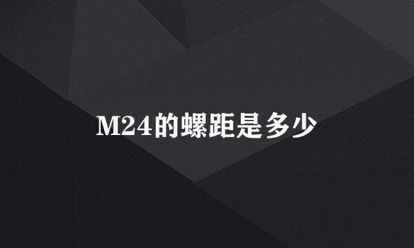 M24的螺距是多少