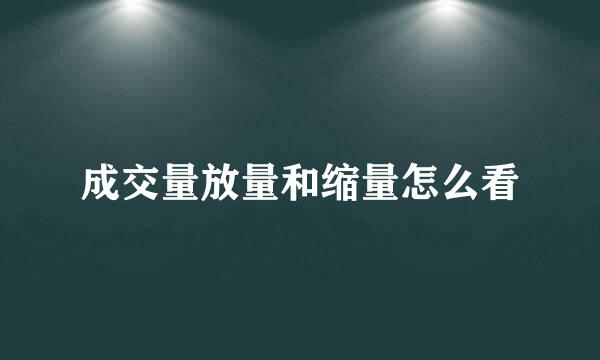 成交量放量和缩量怎么看