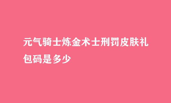 元气骑士炼金术士刑罚皮肤礼包码是多少