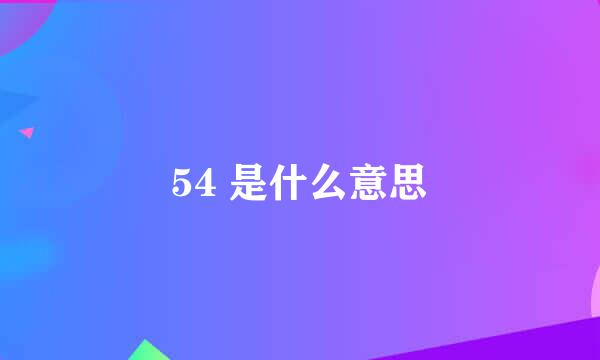 54 是什么意思