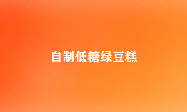 自制低糖绿豆糕