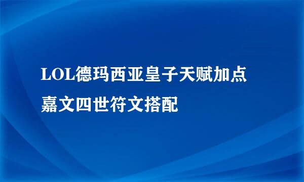 LOL德玛西亚皇子天赋加点 嘉文四世符文搭配