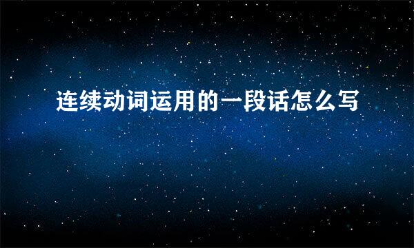 连续动词运用的一段话怎么写