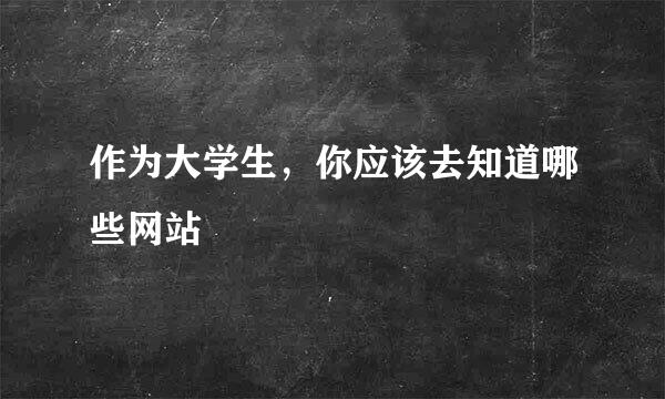 作为大学生，你应该去知道哪些网站