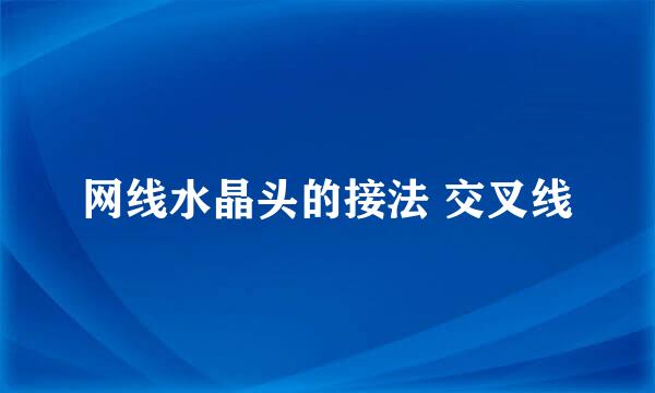 网线水晶头的接法 交叉线