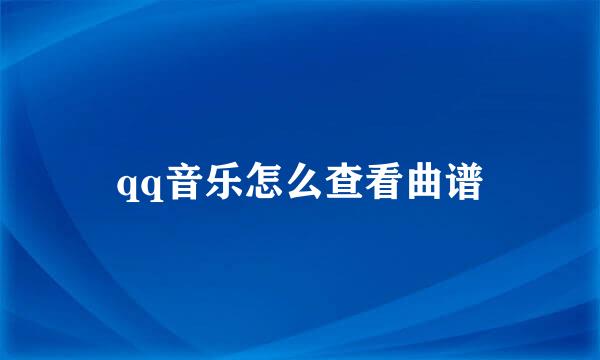 qq音乐怎么查看曲谱