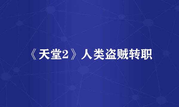 《天堂2》人类盗贼转职