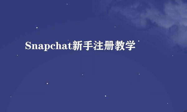 Snapchat新手注册教学