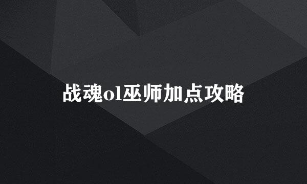 战魂ol巫师加点攻略