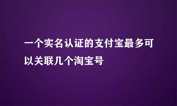 一个实名认证的支付宝最多可以关联几个淘宝号