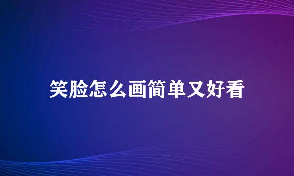 笑脸怎么画简单又好看