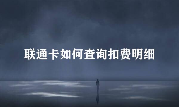 联通卡如何查询扣费明细