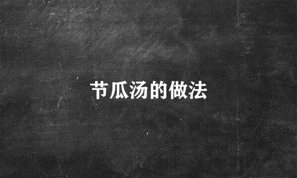 节瓜汤的做法
