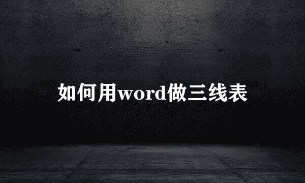 如何用word做三线表