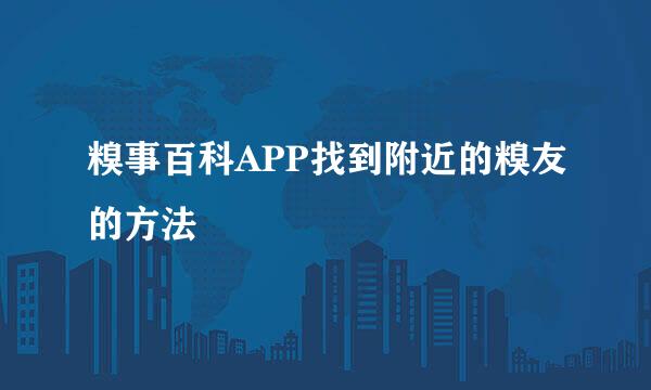 糗事百科APP找到附近的糗友的方法