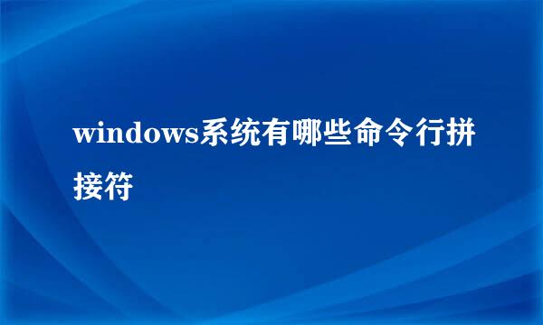 windows系统有哪些命令行拼接符