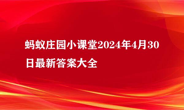 蚂蚁庄园小课堂2024年4月30日最新答案大全