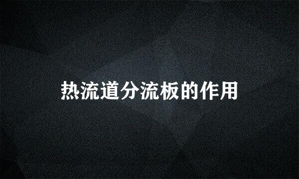 热流道分流板的作用