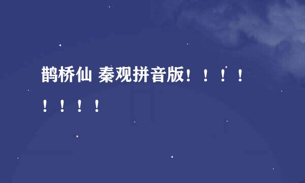 鹊桥仙 秦观拼音版！！！！！！！！