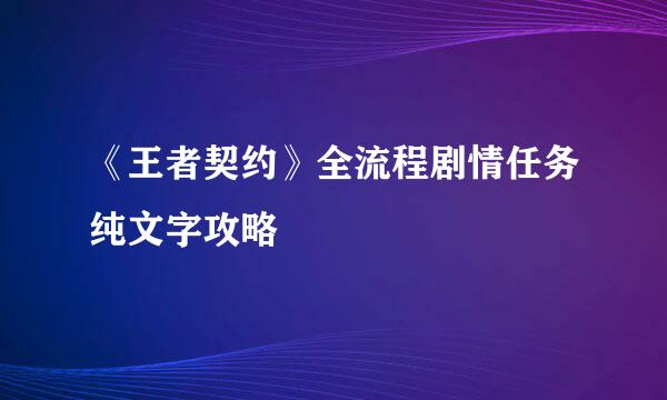 《王者契约》全流程剧情任务纯文字攻略