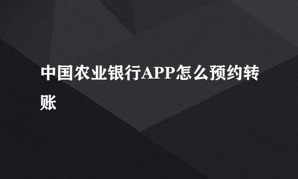 中国农业银行APP怎么预约转账