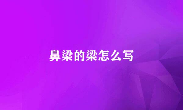 鼻梁的梁怎么写