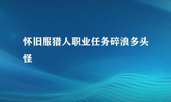 怀旧服猎人职业任务碎浪多头怪