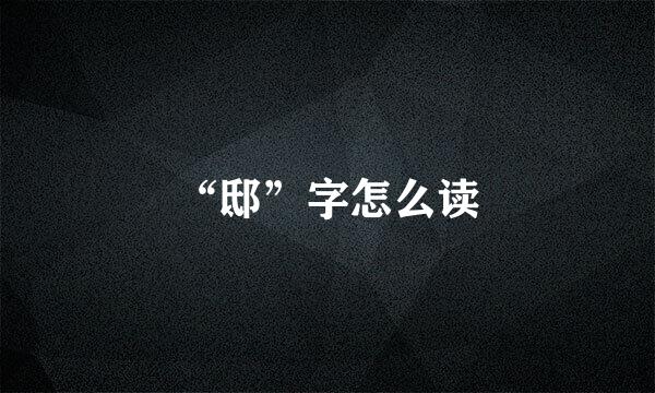 “邸”字怎么读