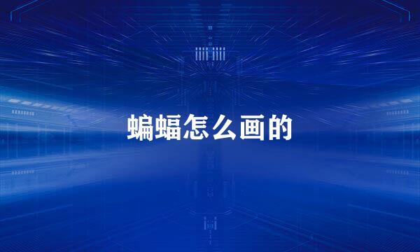 蝙蝠怎么画的