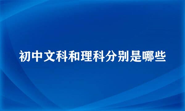 初中文科和理科分别是哪些