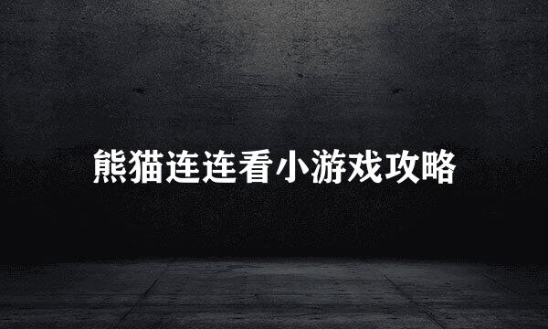 熊猫连连看小游戏攻略