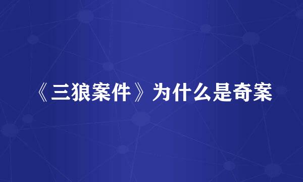 《三狼案件》为什么是奇案