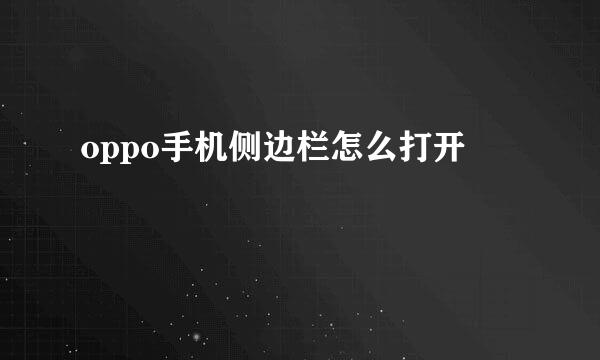 oppo手机侧边栏怎么打开