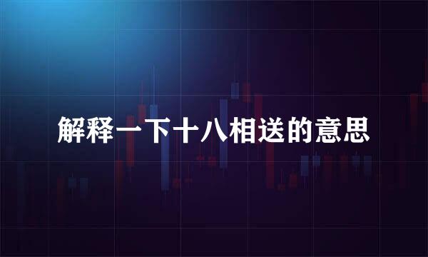 解释一下十八相送的意思