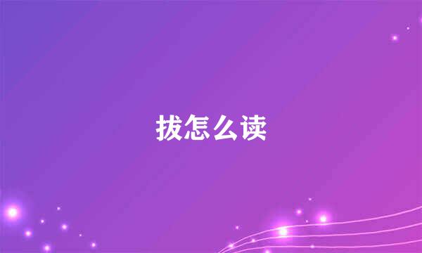 拔怎么读