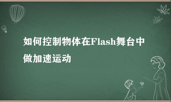 如何控制物体在Flash舞台中做加速运动