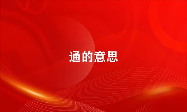 通的意思