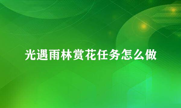 光遇雨林赏花任务怎么做