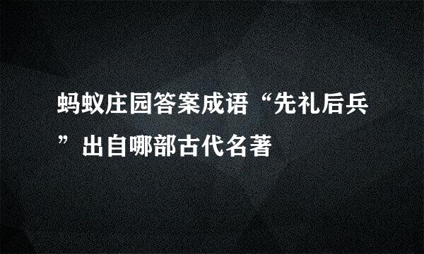 蚂蚁庄园答案成语“先礼后兵”出自哪部古代名著