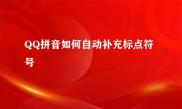 QQ拼音如何自动补充标点符号