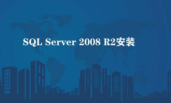 SQL Server 2008 R2安装
