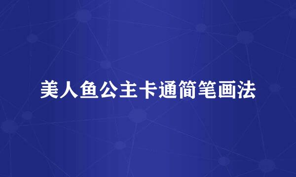 美人鱼公主卡通简笔画法
