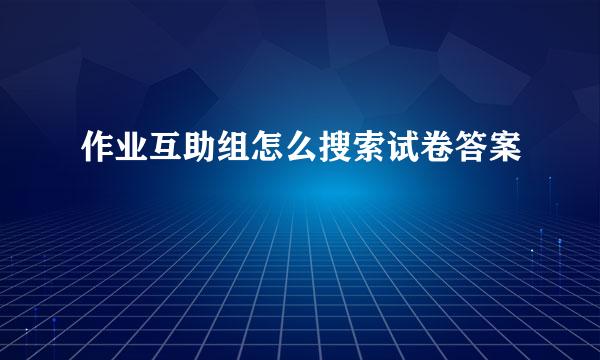 作业互助组怎么搜索试卷答案