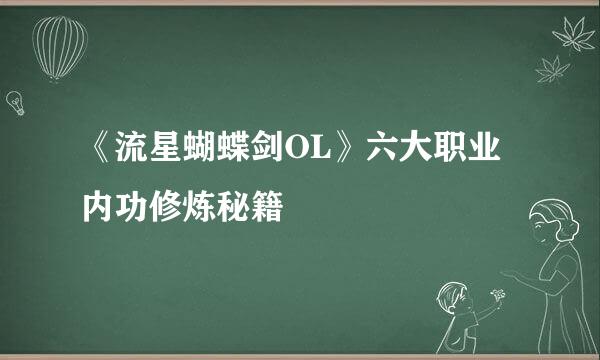 《流星蝴蝶剑OL》六大职业内功修炼秘籍