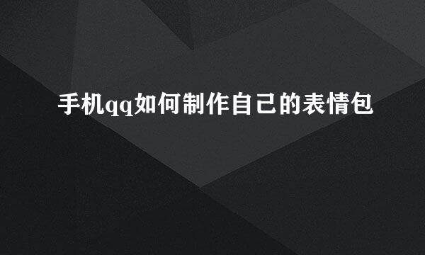手机qq如何制作自己的表情包