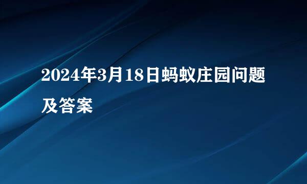 2024年3月18日蚂蚁庄园问题及答案