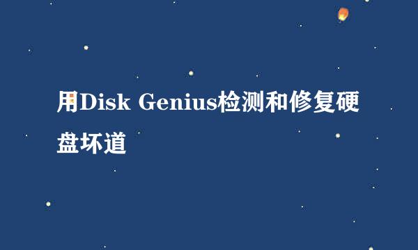 用Disk Genius检测和修复硬盘坏道