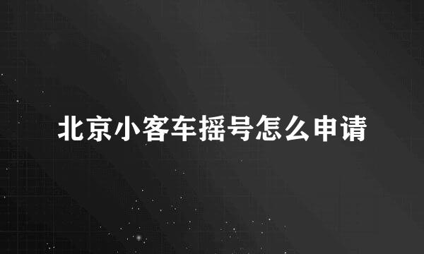 北京小客车摇号怎么申请