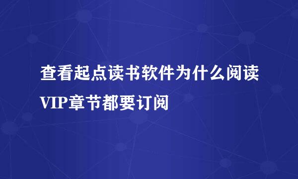 查看起点读书软件为什么阅读VIP章节都要订阅